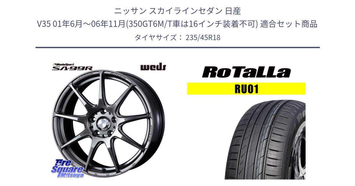 ニッサン スカイラインセダン 日産 V35 01年6月～06年11月(350GT6M/T車は16インチ装着不可) 用セット商品です。ウェッズ スポーツ SA99R SA-99R PSB 18インチ と RU01 【欠品時は同等商品のご提案します】サマータイヤ 235/45R18 の組合せ商品です。