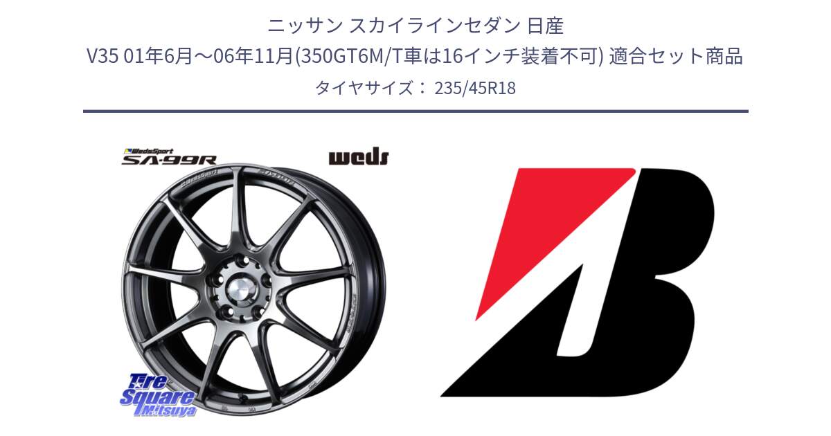 ニッサン スカイラインセダン 日産 V35 01年6月～06年11月(350GT6M/T車は16インチ装着不可) 用セット商品です。ウェッズ スポーツ SA99R SA-99R PSB 18インチ と 23年製 日本製 TURANZA ER33 並行 235/45R18 の組合せ商品です。