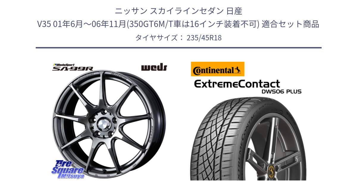 ニッサン スカイラインセダン 日産 V35 01年6月～06年11月(350GT6M/T車は16インチ装着不可) 用セット商品です。ウェッズ スポーツ SA99R SA-99R PSB 18インチ と エクストリームコンタクト ExtremeContact DWS06 PLUS 235/45R18 の組合せ商品です。