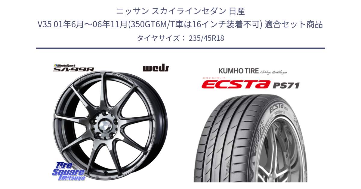 ニッサン スカイラインセダン 日産 V35 01年6月～06年11月(350GT6M/T車は16インチ装着不可) 用セット商品です。ウェッズ スポーツ SA99R SA-99R PSB 18インチ と ECSTA PS71 エクスタ サマータイヤ 235/45R18 の組合せ商品です。