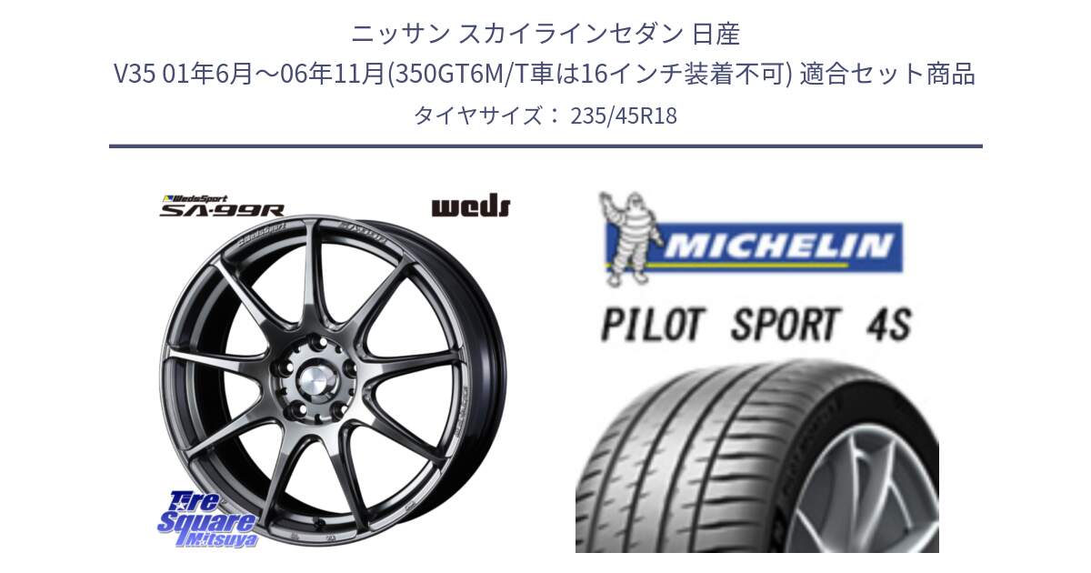 ニッサン スカイラインセダン 日産 V35 01年6月～06年11月(350GT6M/T車は16インチ装着不可) 用セット商品です。ウェッズ スポーツ SA99R SA-99R PSB 18インチ と PILOT SPORT 4S パイロットスポーツ4S (98Y) XL 正規 235/45R18 の組合せ商品です。