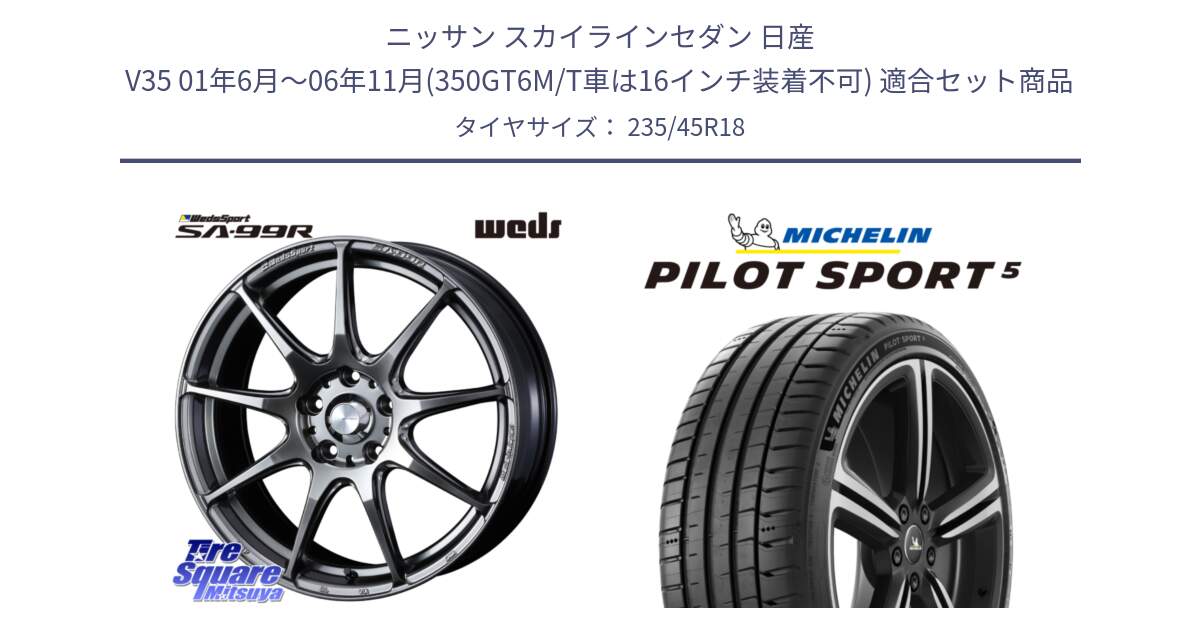 ニッサン スカイラインセダン 日産 V35 01年6月～06年11月(350GT6M/T車は16インチ装着不可) 用セット商品です。ウェッズ スポーツ SA99R SA-99R PSB 18インチ と PILOT SPORT5 パイロットスポーツ5 (98Y) XL 正規 235/45R18 の組合せ商品です。