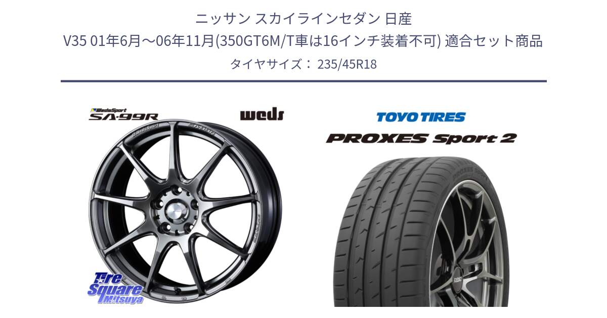 ニッサン スカイラインセダン 日産 V35 01年6月～06年11月(350GT6M/T車は16インチ装着不可) 用セット商品です。ウェッズ スポーツ SA99R SA-99R PSB 18インチ と トーヨー PROXES Sport2 プロクセススポーツ2 サマータイヤ 235/45R18 の組合せ商品です。