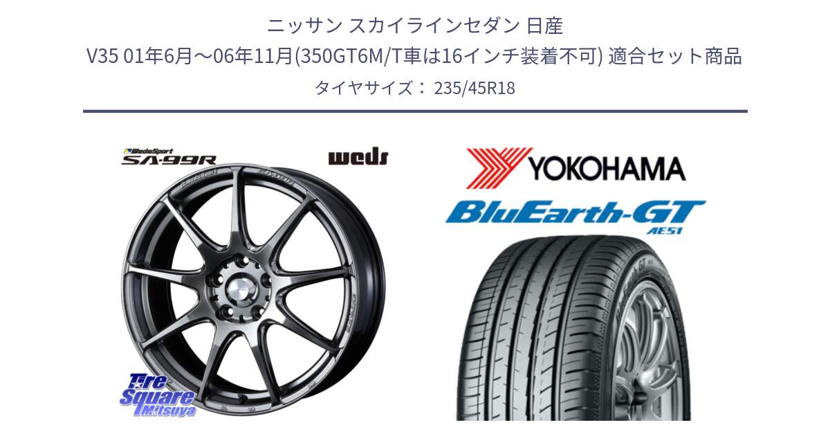 ニッサン スカイラインセダン 日産 V35 01年6月～06年11月(350GT6M/T車は16インチ装着不可) 用セット商品です。ウェッズ スポーツ SA99R SA-99R PSB 18インチ と R4591 ヨコハマ BluEarth-GT AE51 235/45R18 の組合せ商品です。