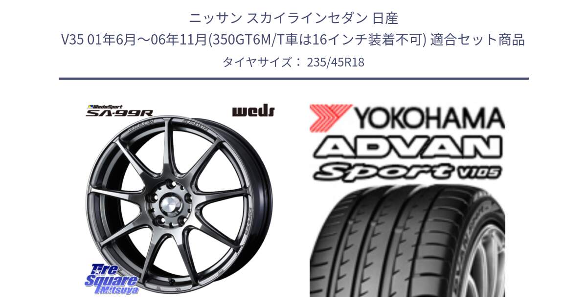 ニッサン スカイラインセダン 日産 V35 01年6月～06年11月(350GT6M/T車は16インチ装着不可) 用セット商品です。ウェッズ スポーツ SA99R SA-99R PSB 18インチ と F7848 ヨコハマ ADVAN Sport V105 235/45R18 の組合せ商品です。