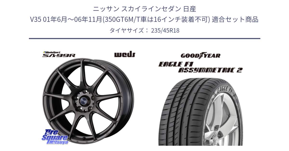 ニッサン スカイラインセダン 日産 V35 01年6月～06年11月(350GT6M/T車は16インチ装着不可) 用セット商品です。ウェッズ スポーツ SA99R SA-99R 18インチ と 23年製 N0 EAGLE F1 ASYMMETRIC 2 ポルシェ承認 並行 235/45R18 の組合せ商品です。