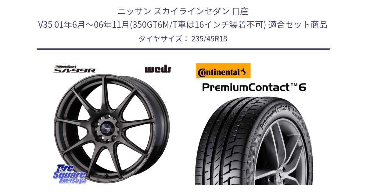 ニッサン スカイラインセダン 日産 V35 01年6月～06年11月(350GT6M/T車は16インチ装着不可) 用セット商品です。ウェッズ スポーツ SA99R SA-99R 18インチ と 24年製 AO PremiumContact 6 アウディ承認 PC6 並行 235/45R18 の組合せ商品です。