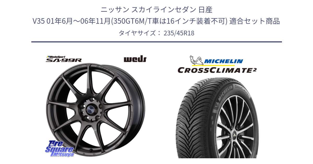 ニッサン スカイラインセダン 日産 V35 01年6月～06年11月(350GT6M/T車は16インチ装着不可) 用セット商品です。ウェッズ スポーツ SA99R SA-99R 18インチ と 24年製 XL CROSSCLIMATE 2 オールシーズン 並行 235/45R18 の組合せ商品です。