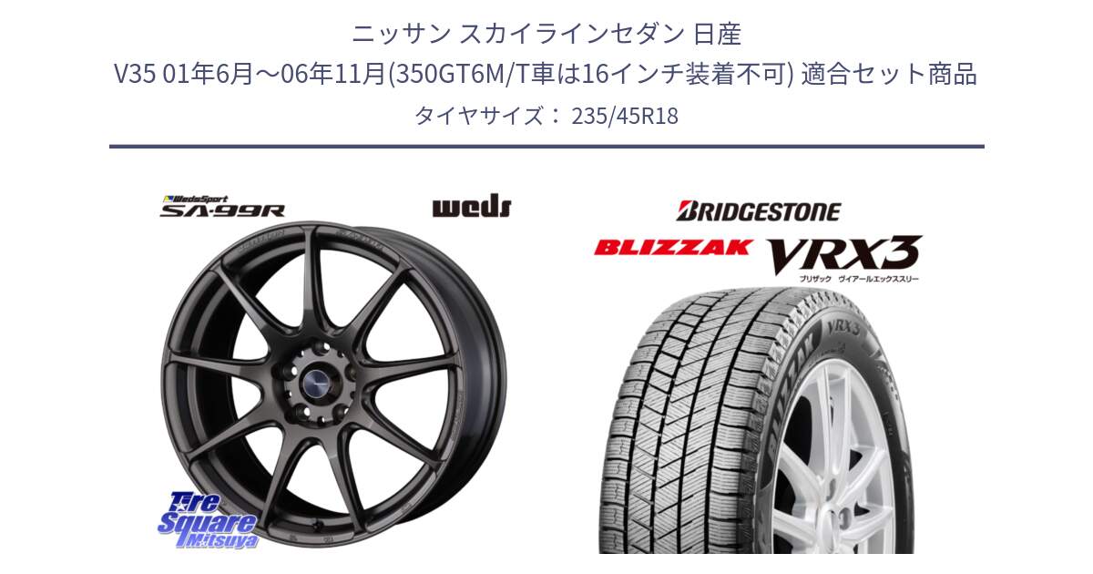 ニッサン スカイラインセダン 日産 V35 01年6月～06年11月(350GT6M/T車は16インチ装着不可) 用セット商品です。ウェッズ スポーツ SA99R SA-99R 18インチ と ブリザック BLIZZAK VRX3 スタッドレス 235/45R18 の組合せ商品です。