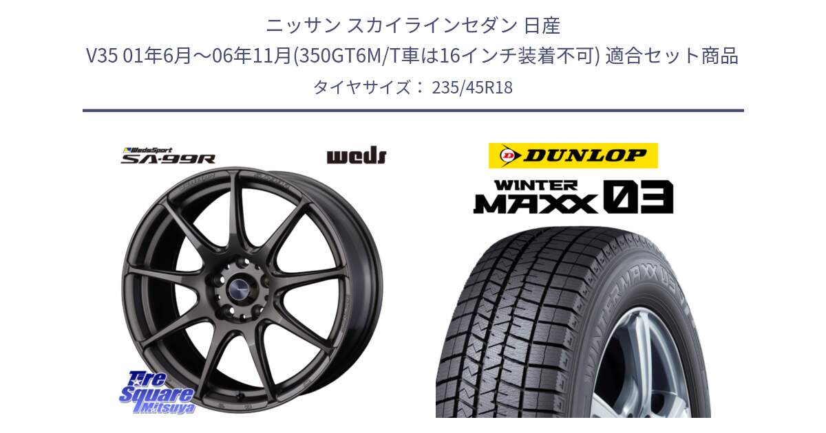 ニッサン スカイラインセダン 日産 V35 01年6月～06年11月(350GT6M/T車は16インチ装着不可) 用セット商品です。ウェッズ スポーツ SA99R SA-99R 18インチ と ウィンターマックス03 WM03 ダンロップ スタッドレス 235/45R18 の組合せ商品です。