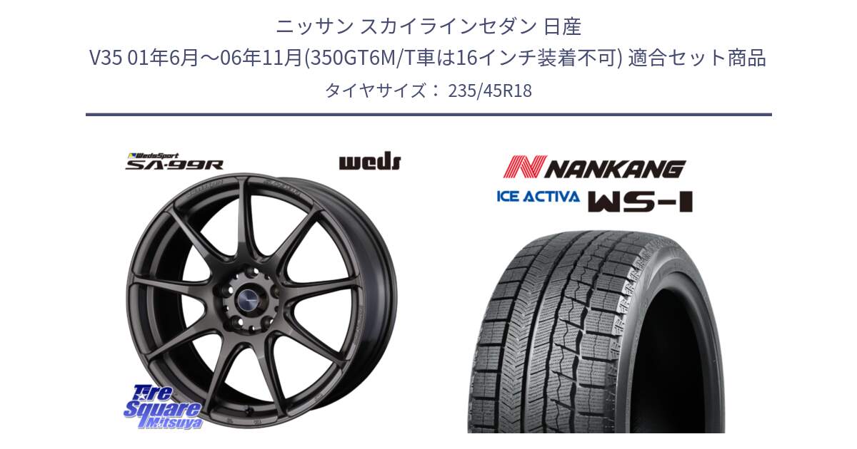 ニッサン スカイラインセダン 日産 V35 01年6月～06年11月(350GT6M/T車は16インチ装着不可) 用セット商品です。ウェッズ スポーツ SA99R SA-99R 18インチ と WS-1 スタッドレス  2023年製 235/45R18 の組合せ商品です。