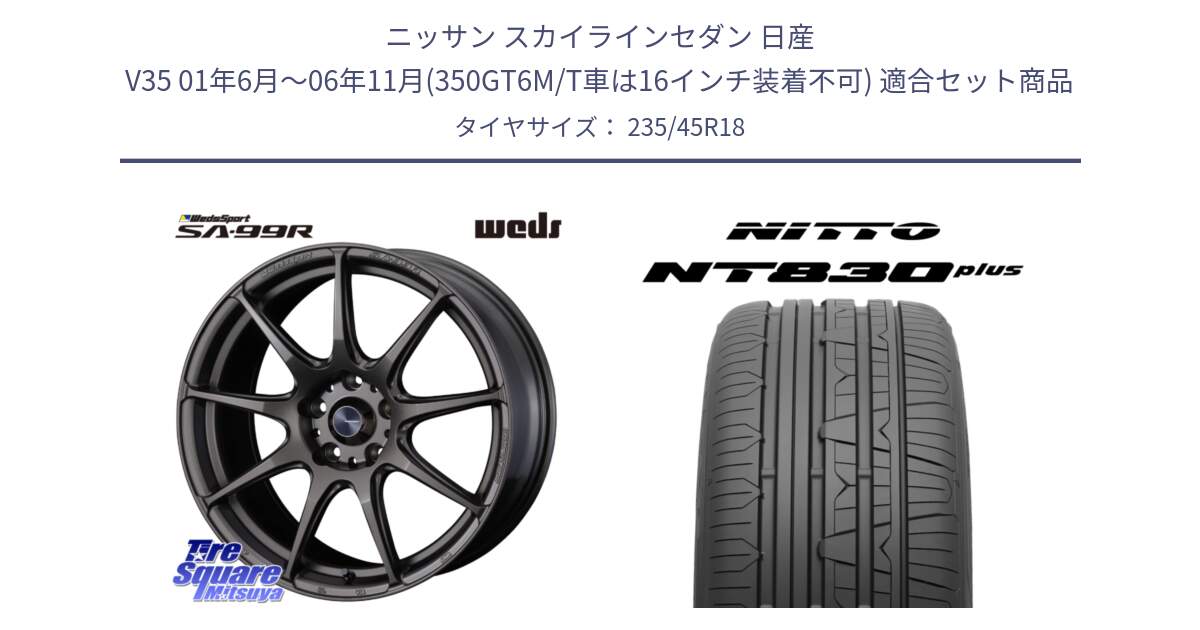 ニッサン スカイラインセダン 日産 V35 01年6月～06年11月(350GT6M/T車は16インチ装着不可) 用セット商品です。ウェッズ スポーツ SA99R SA-99R 18インチ と ニットー NT830 plus サマータイヤ 235/45R18 の組合せ商品です。