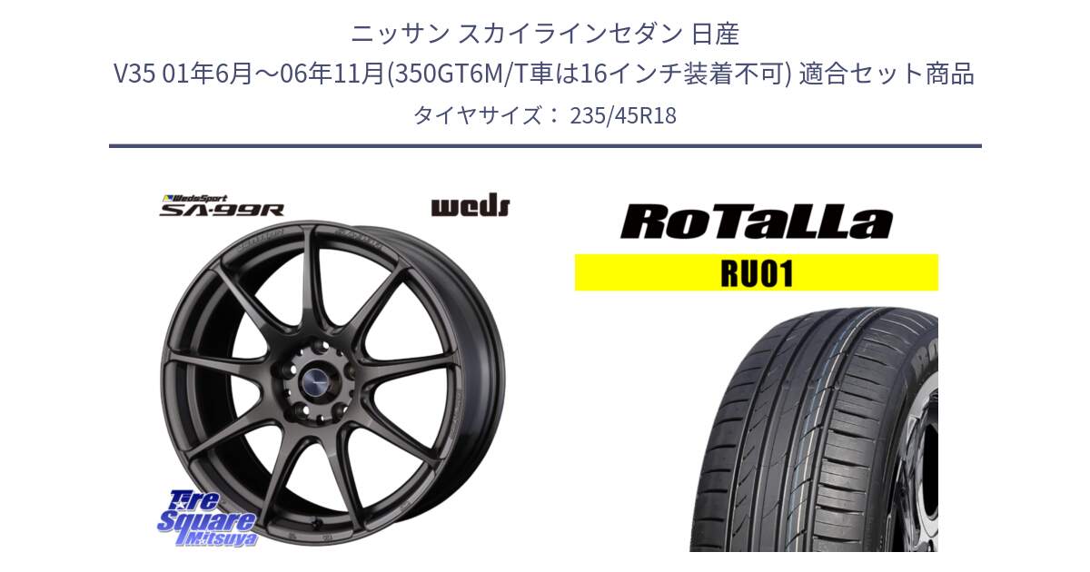 ニッサン スカイラインセダン 日産 V35 01年6月～06年11月(350GT6M/T車は16インチ装着不可) 用セット商品です。ウェッズ スポーツ SA99R SA-99R 18インチ と RU01 【欠品時は同等商品のご提案します】サマータイヤ 235/45R18 の組合せ商品です。