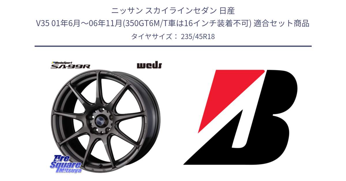 ニッサン スカイラインセダン 日産 V35 01年6月～06年11月(350GT6M/T車は16インチ装着不可) 用セット商品です。ウェッズ スポーツ SA99R SA-99R 18インチ と TURANZA T005  新車装着 235/45R18 の組合せ商品です。