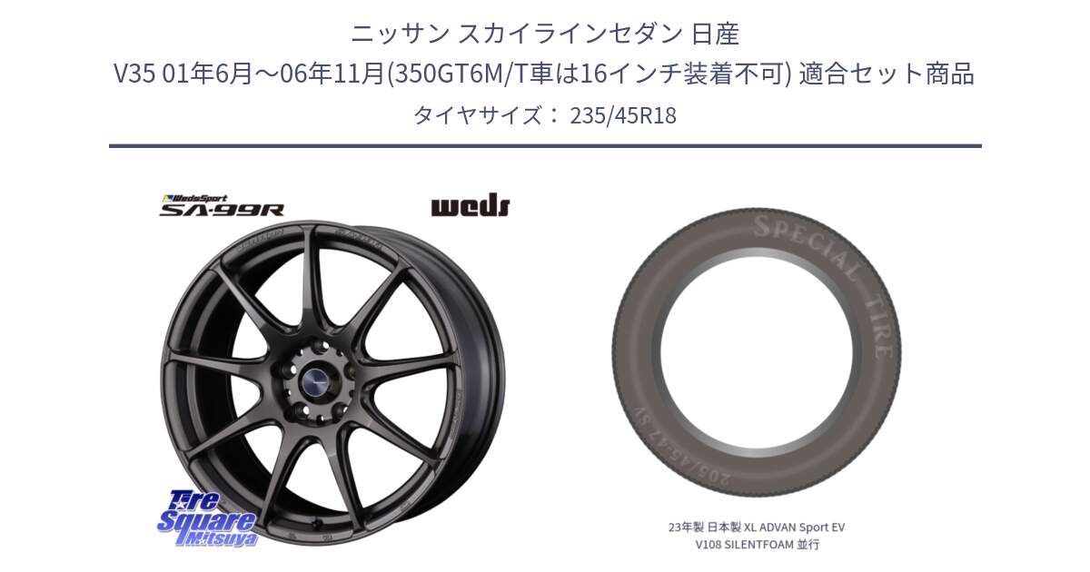 ニッサン スカイラインセダン 日産 V35 01年6月～06年11月(350GT6M/T車は16インチ装着不可) 用セット商品です。ウェッズ スポーツ SA99R SA-99R 18インチ と 23年製 日本製 XL ADVAN Sport EV V108 SILENTFOAM 並行 235/45R18 の組合せ商品です。