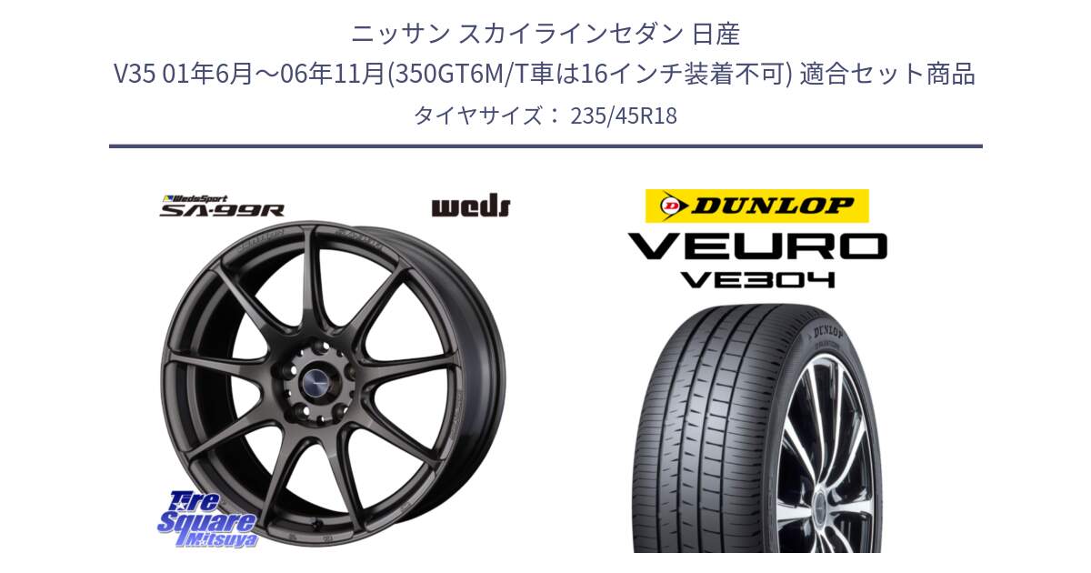 ニッサン スカイラインセダン 日産 V35 01年6月～06年11月(350GT6M/T車は16インチ装着不可) 用セット商品です。ウェッズ スポーツ SA99R SA-99R 18インチ と ダンロップ VEURO VE304 サマータイヤ 235/45R18 の組合せ商品です。