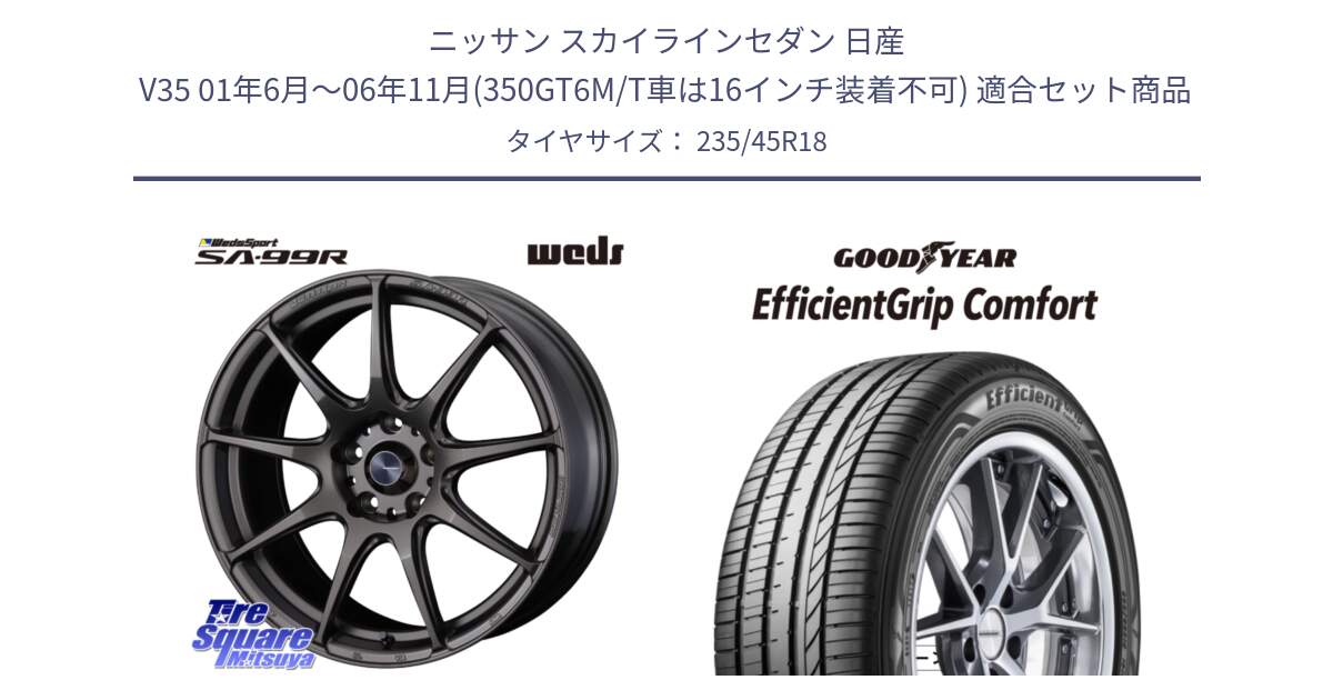 ニッサン スカイラインセダン 日産 V35 01年6月～06年11月(350GT6M/T車は16インチ装着不可) 用セット商品です。ウェッズ スポーツ SA99R SA-99R 18インチ と EffcientGrip Comfort サマータイヤ 235/45R18 の組合せ商品です。