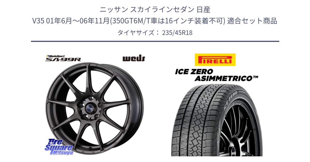 ニッサン スカイラインセダン 日産 V35 01年6月～06年11月(350GT6M/T車は16インチ装着不可) 用セット商品です。ウェッズ スポーツ SA99R SA-99R 18インチ と ICE ZERO ASIMMETRICO スタッドレス 235/45R18 の組合せ商品です。