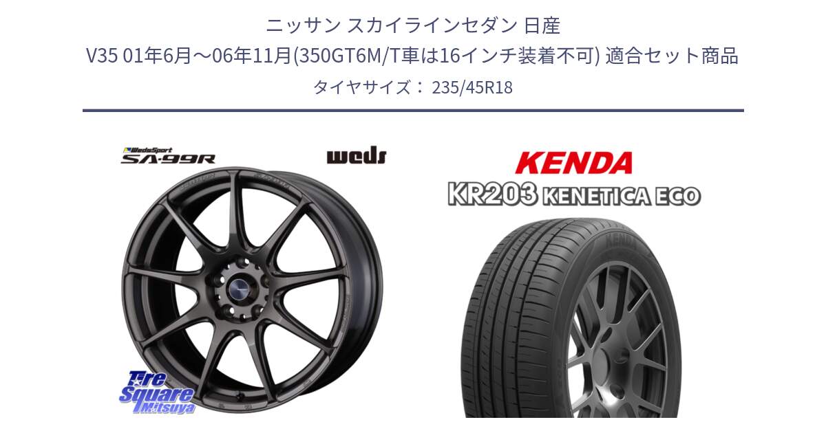 ニッサン スカイラインセダン 日産 V35 01年6月～06年11月(350GT6M/T車は16インチ装着不可) 用セット商品です。ウェッズ スポーツ SA99R SA-99R 18インチ と ケンダ KENETICA ECO KR203 サマータイヤ 235/45R18 の組合せ商品です。