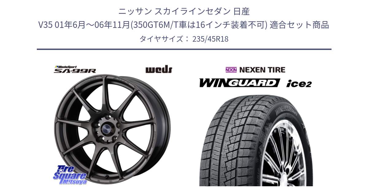 ニッサン スカイラインセダン 日産 V35 01年6月～06年11月(350GT6M/T車は16インチ装着不可) 用セット商品です。ウェッズ スポーツ SA99R SA-99R 18インチ と WINGUARD ice2 スタッドレス  2024年製 235/45R18 の組合せ商品です。