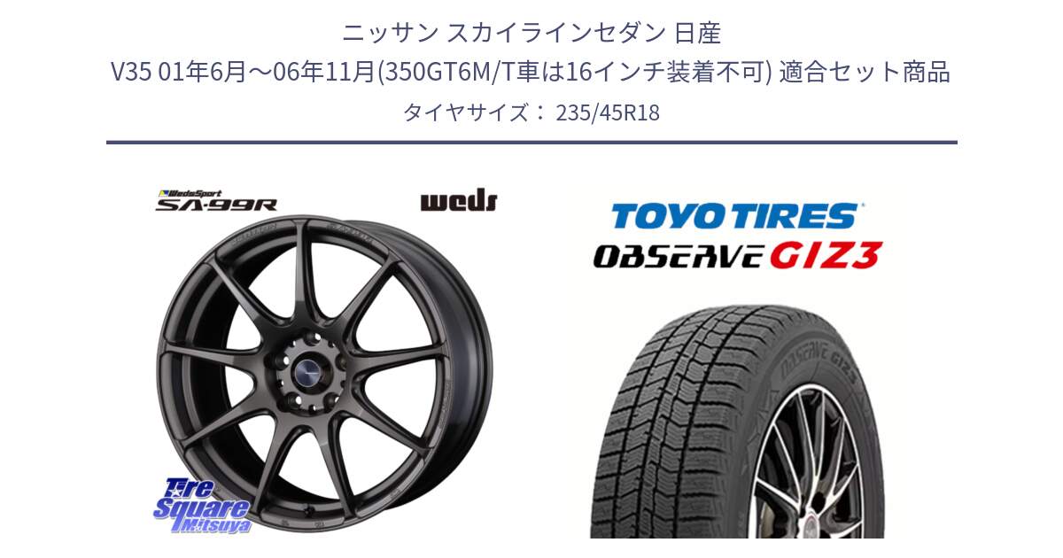 ニッサン スカイラインセダン 日産 V35 01年6月～06年11月(350GT6M/T車は16インチ装着不可) 用セット商品です。ウェッズ スポーツ SA99R SA-99R 18インチ と OBSERVE GIZ3 オブザーブ ギズ3 2024年製 スタッドレス 235/45R18 の組合せ商品です。