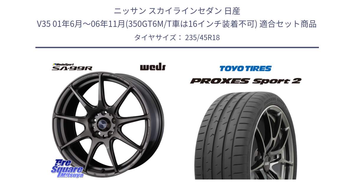 ニッサン スカイラインセダン 日産 V35 01年6月～06年11月(350GT6M/T車は16インチ装着不可) 用セット商品です。ウェッズ スポーツ SA99R SA-99R 18インチ と トーヨー PROXES Sport2 プロクセススポーツ2 サマータイヤ 235/45R18 の組合せ商品です。