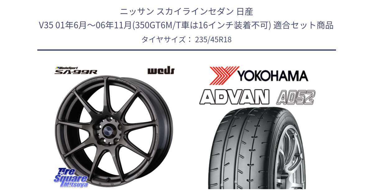 ニッサン スカイラインセダン 日産 V35 01年6月～06年11月(350GT6M/T車は16インチ装着不可) 用セット商品です。ウェッズ スポーツ SA99R SA-99R 18インチ と R4486 ヨコハマ ADVAN A052 アドバン  サマータイヤ 235/45R18 の組合せ商品です。