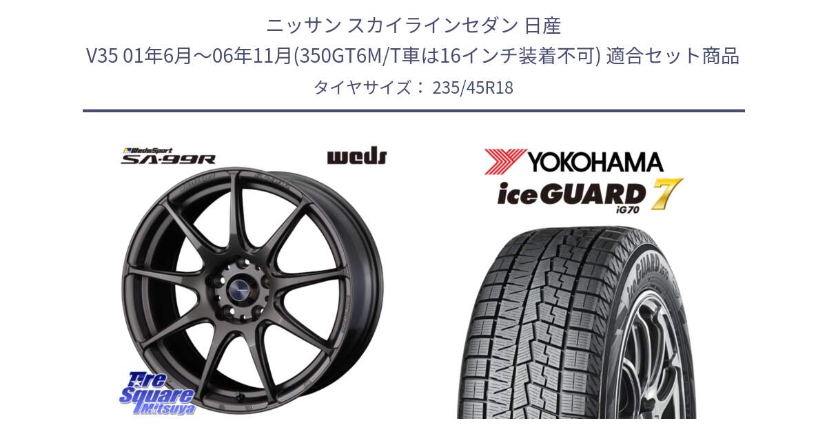 ニッサン スカイラインセダン 日産 V35 01年6月～06年11月(350GT6M/T車は16インチ装着不可) 用セット商品です。ウェッズ スポーツ SA99R SA-99R 18インチ と R7164 ice GUARD7 IG70  アイスガード スタッドレス 235/45R18 の組合せ商品です。