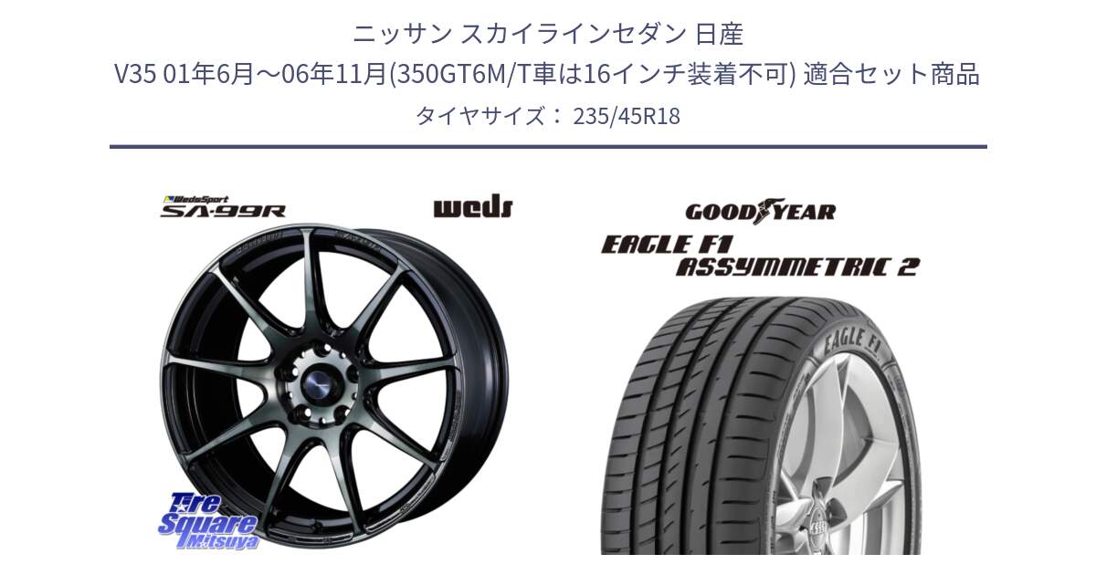 ニッサン スカイラインセダン 日産 V35 01年6月～06年11月(350GT6M/T車は16インチ装着不可) 用セット商品です。ウェッズ スポーツ SA99R SA-99R WBC 18インチ と 23年製 N0 EAGLE F1 ASYMMETRIC 2 ポルシェ承認 並行 235/45R18 の組合せ商品です。