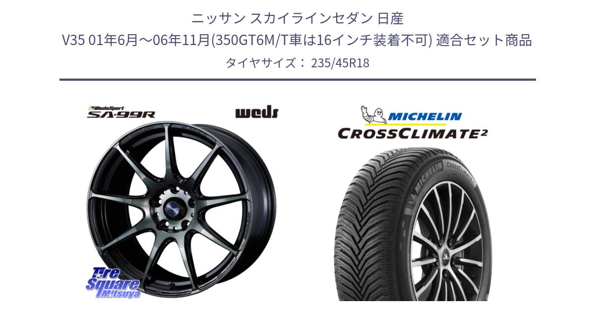 ニッサン スカイラインセダン 日産 V35 01年6月～06年11月(350GT6M/T車は16インチ装着不可) 用セット商品です。ウェッズ スポーツ SA99R SA-99R WBC 18インチ と 24年製 CROSSCLIMATE 2 オールシーズン 並行 235/45R18 の組合せ商品です。