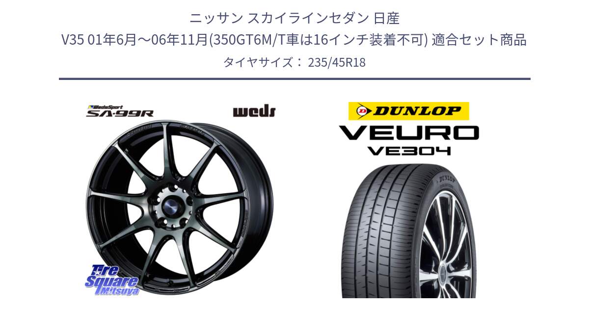 ニッサン スカイラインセダン 日産 V35 01年6月～06年11月(350GT6M/T車は16インチ装着不可) 用セット商品です。ウェッズ スポーツ SA99R SA-99R WBC 18インチ と ダンロップ VEURO VE304 サマータイヤ 235/45R18 の組合せ商品です。