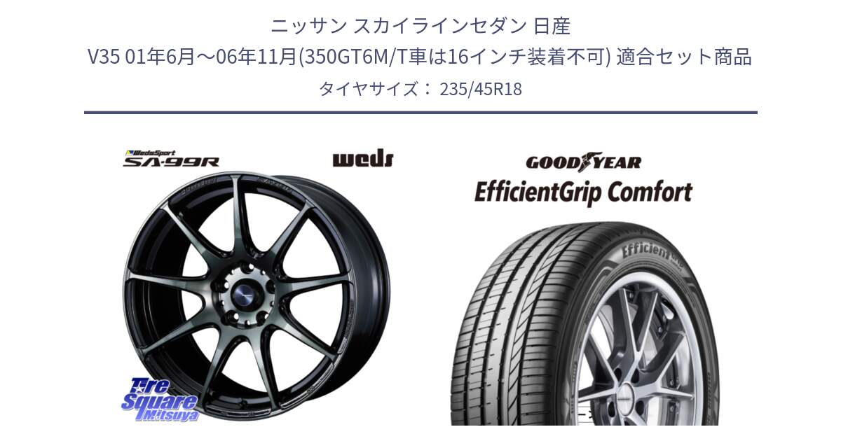 ニッサン スカイラインセダン 日産 V35 01年6月～06年11月(350GT6M/T車は16インチ装着不可) 用セット商品です。ウェッズ スポーツ SA99R SA-99R WBC 18インチ と EffcientGrip Comfort サマータイヤ 235/45R18 の組合せ商品です。