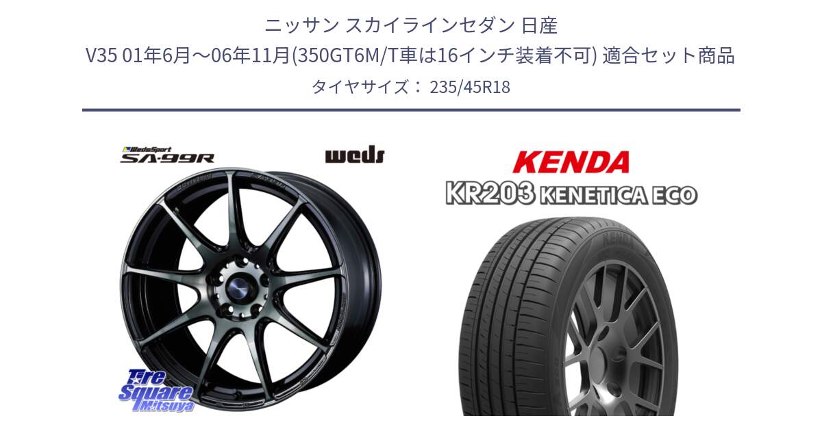 ニッサン スカイラインセダン 日産 V35 01年6月～06年11月(350GT6M/T車は16インチ装着不可) 用セット商品です。ウェッズ スポーツ SA99R SA-99R WBC 18インチ と ケンダ KENETICA ECO KR203 サマータイヤ 235/45R18 の組合せ商品です。