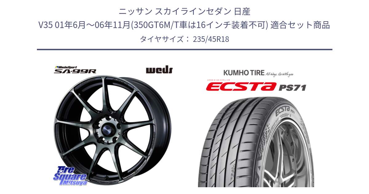 ニッサン スカイラインセダン 日産 V35 01年6月～06年11月(350GT6M/T車は16インチ装着不可) 用セット商品です。ウェッズ スポーツ SA99R SA-99R WBC 18インチ と ECSTA PS71 エクスタ サマータイヤ 235/45R18 の組合せ商品です。