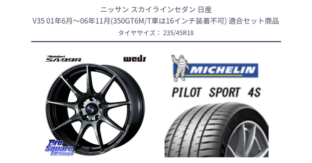 ニッサン スカイラインセダン 日産 V35 01年6月～06年11月(350GT6M/T車は16インチ装着不可) 用セット商品です。ウェッズ スポーツ SA99R SA-99R WBC 18インチ と PILOT SPORT 4S パイロットスポーツ4S (98Y) XL 正規 235/45R18 の組合せ商品です。