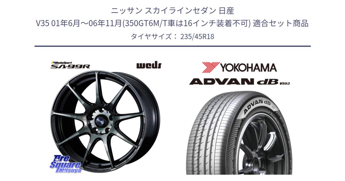 ニッサン スカイラインセダン 日産 V35 01年6月～06年11月(350GT6M/T車は16インチ装着不可) 用セット商品です。ウェッズ スポーツ SA99R SA-99R WBC 18インチ と R9086 ヨコハマ ADVAN dB V553 235/45R18 の組合せ商品です。