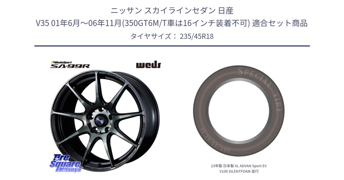 ニッサン スカイラインセダン 日産 V35 01年6月～06年11月(350GT6M/T車は16インチ装着不可) 用セット商品です。ウェッズ スポーツ SA99R SA-99R WBC 18インチ と 23年製 日本製 XL ADVAN Sport EV V108 SILENTFOAM 並行 235/45R18 の組合せ商品です。