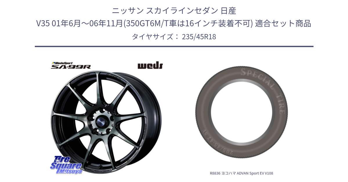 ニッサン スカイラインセダン 日産 V35 01年6月～06年11月(350GT6M/T車は16インチ装着不可) 用セット商品です。ウェッズ スポーツ SA99R SA-99R WBC 18インチ と R8836 ヨコハマ ADVAN Sport EV V108 235/45R18 の組合せ商品です。