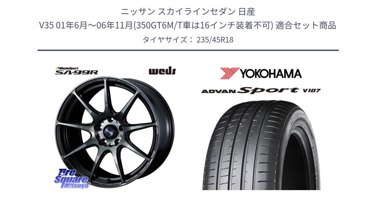 ニッサン スカイラインセダン 日産 V35 01年6月～06年11月(350GT6M/T車は16インチ装着不可) 用セット商品です。ウェッズ スポーツ SA99R SA-99R WBC 18インチ と R8263 ヨコハマ ADVAN Sport V107 235/45R18 の組合せ商品です。