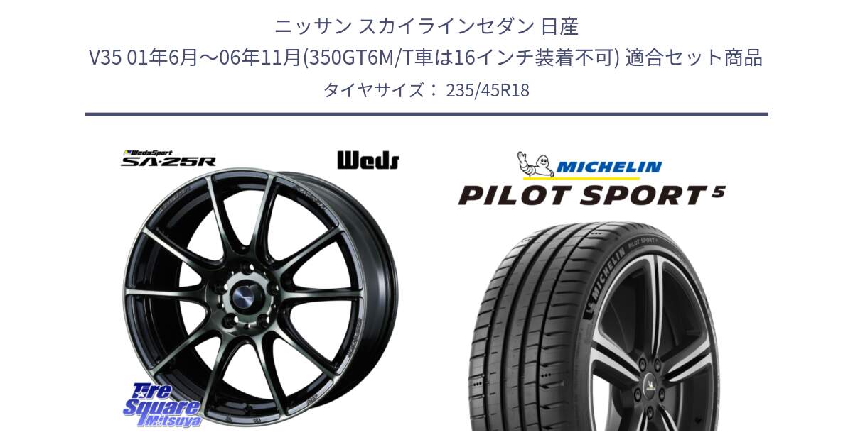 ニッサン スカイラインセダン 日産 V35 01年6月～06年11月(350GT6M/T車は16インチ装着不可) 用セット商品です。SA-25R WBC ウェッズ スポーツ ホイール  18インチ と 23年製 ヨーロッパ製 XL PILOT SPORT 5 PS5 並行 235/45R18 の組合せ商品です。