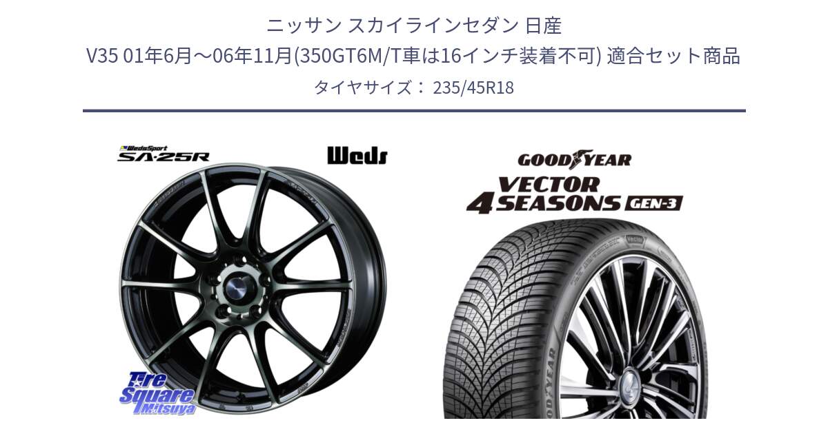 ニッサン スカイラインセダン 日産 V35 01年6月～06年11月(350GT6M/T車は16インチ装着不可) 用セット商品です。SA-25R WBC ウェッズ スポーツ ホイール  18インチ と 23年製 XL Vector 4Seasons Gen-3 オールシーズン 並行 235/45R18 の組合せ商品です。