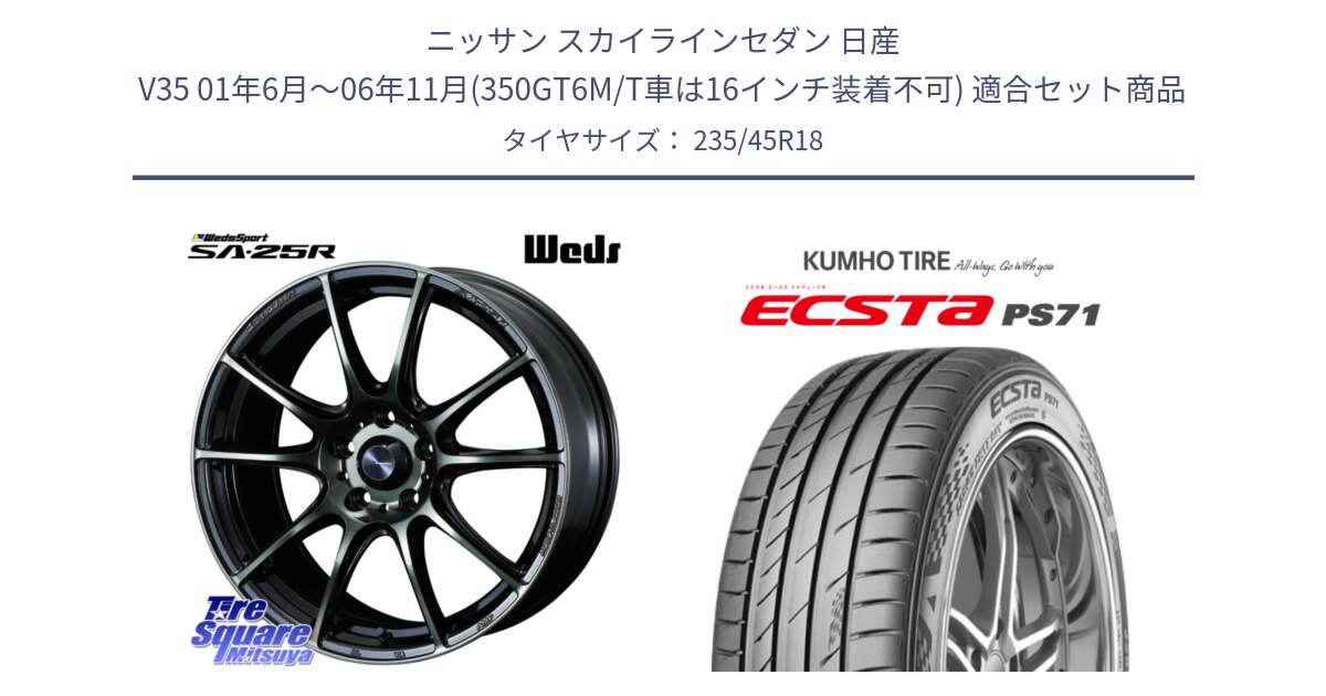 ニッサン スカイラインセダン 日産 V35 01年6月～06年11月(350GT6M/T車は16インチ装着不可) 用セット商品です。SA-25R WBC ウェッズ スポーツ ホイール  18インチ と ECSTA PS71 エクスタ サマータイヤ 235/45R18 の組合せ商品です。