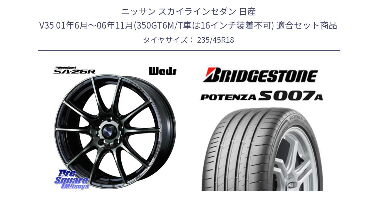 ニッサン スカイラインセダン 日産 V35 01年6月～06年11月(350GT6M/T車は16インチ装着不可) 用セット商品です。SA-25R WBC ウェッズ スポーツ ホイール  18インチ と POTENZA ポテンザ S007A 【正規品】 サマータイヤ 235/45R18 の組合せ商品です。