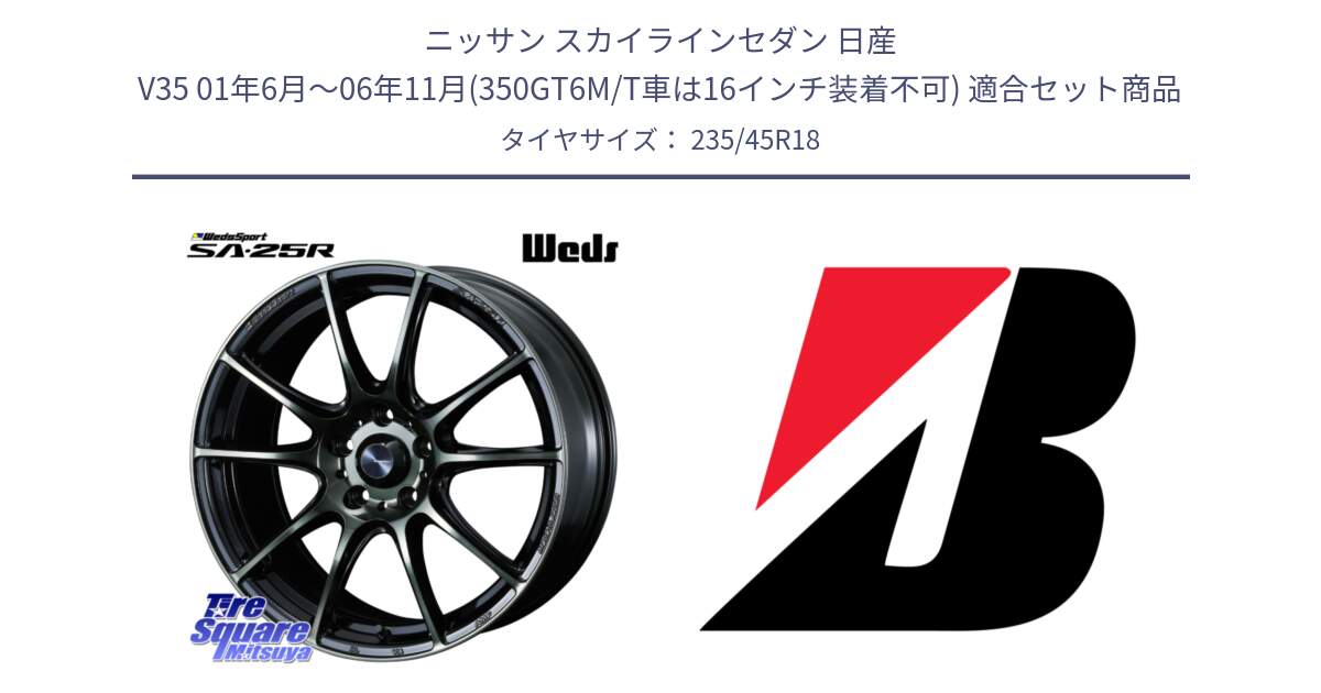 ニッサン スカイラインセダン 日産 V35 01年6月～06年11月(350GT6M/T車は16インチ装着不可) 用セット商品です。SA-25R WBC ウェッズ スポーツ ホイール  18インチ と REGNO GR-EL  新車装着 235/45R18 の組合せ商品です。