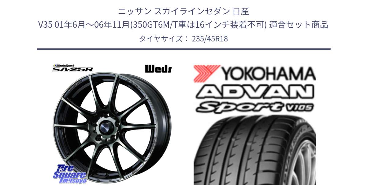 ニッサン スカイラインセダン 日産 V35 01年6月～06年11月(350GT6M/T車は16インチ装着不可) 用セット商品です。SA-25R WBC ウェッズ スポーツ ホイール  18インチ と 23年製 日本製 XL ADVAN Sport V105 並行 235/45R18 の組合せ商品です。