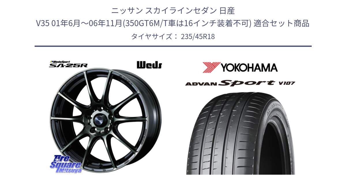 ニッサン スカイラインセダン 日産 V35 01年6月～06年11月(350GT6M/T車は16インチ装着不可) 用セット商品です。SA-25R WBC ウェッズ スポーツ ホイール  18インチ と R8263 ヨコハマ ADVAN Sport V107 235/45R18 の組合せ商品です。