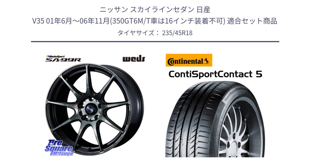 ニッサン スカイラインセダン 日産 V35 01年6月～06年11月(350GT6M/T車は16インチ装着不可) 用セット商品です。ウェッズ スポーツ SA99R SA-99R WBC 18インチ と 23年製 ContiSportContact 5 ContiSeal CSC5 並行 235/45R18 の組合せ商品です。