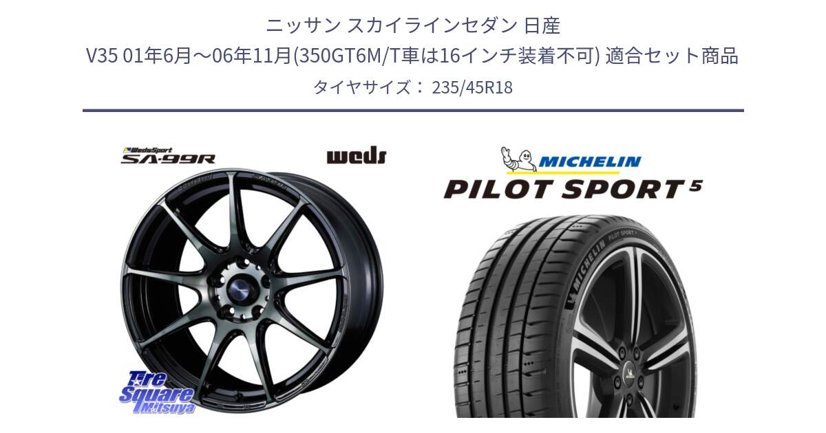 ニッサン スカイラインセダン 日産 V35 01年6月～06年11月(350GT6M/T車は16インチ装着不可) 用セット商品です。ウェッズ スポーツ SA99R SA-99R WBC 18インチ と 24年製 ヨーロッパ製 XL PILOT SPORT 5 PS5 並行 235/45R18 の組合せ商品です。