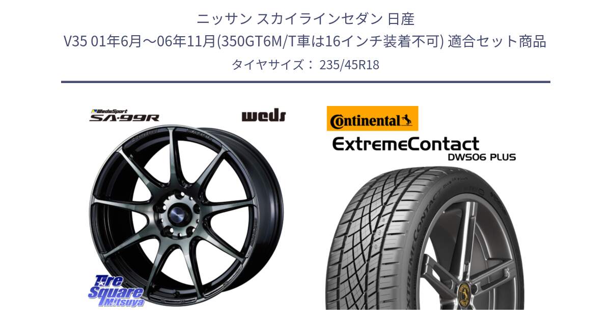 ニッサン スカイラインセダン 日産 V35 01年6月～06年11月(350GT6M/T車は16インチ装着不可) 用セット商品です。ウェッズ スポーツ SA99R SA-99R WBC 18インチ と エクストリームコンタクト ExtremeContact DWS06 PLUS 235/45R18 の組合せ商品です。