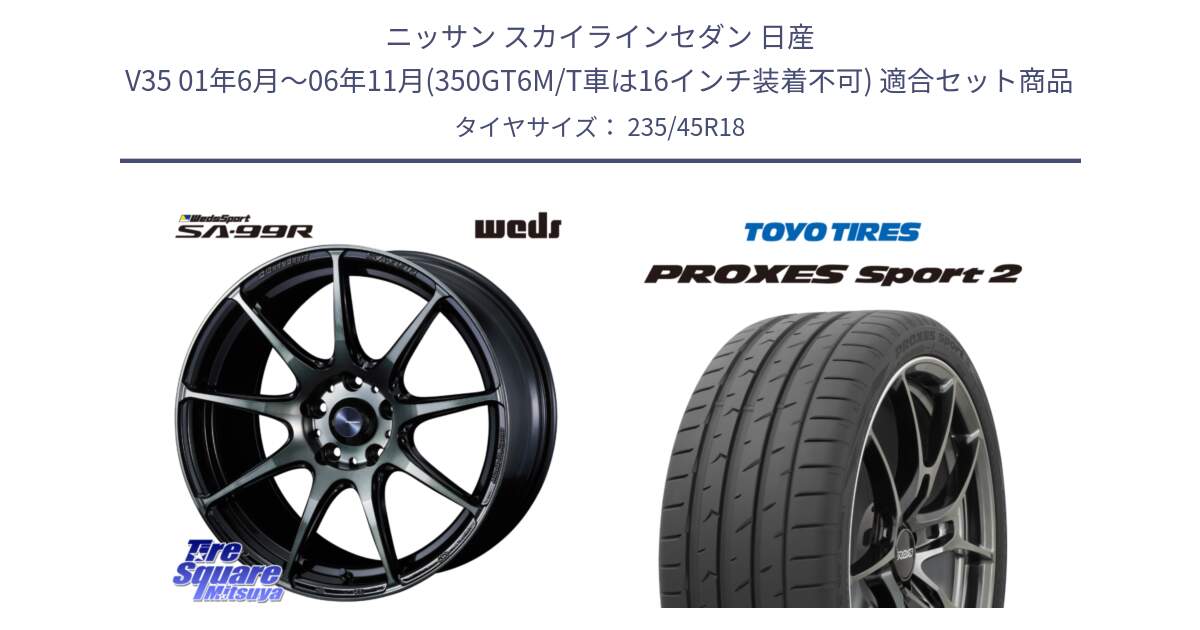 ニッサン スカイラインセダン 日産 V35 01年6月～06年11月(350GT6M/T車は16インチ装着不可) 用セット商品です。ウェッズ スポーツ SA99R SA-99R WBC 18インチ と トーヨー PROXES Sport2 プロクセススポーツ2 サマータイヤ 235/45R18 の組合せ商品です。